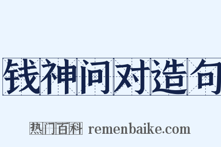 钱神问对造句是什么意思的图片